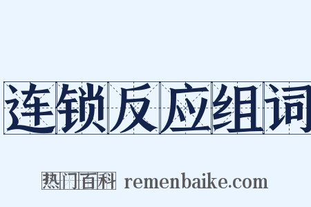 连锁反应组词是什么意思的图片